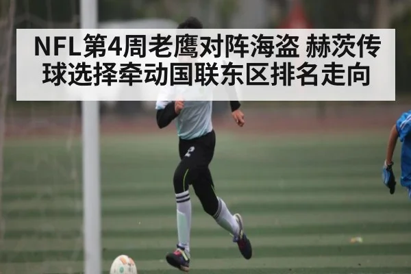 NFL第4周老鹰对阵海盗 赫茨传球选择牵动国联东区排名走向 | NG28