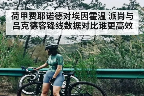 荷甲费耶诺德对埃因霍温 派尚与吕克德容锋线数据对比谁更高效（NG28）