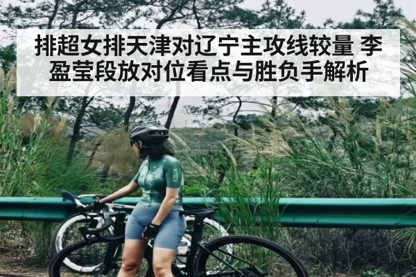 排超女排天津对辽宁主攻线较量 李盈莹段放对位看点与胜负手解析 | NG28