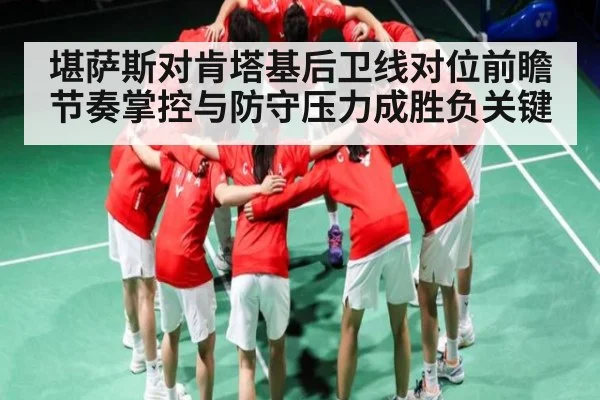 堪萨斯对肯塔基后卫线对位前瞻 节奏掌控与防守压力成胜负关键 | NG28