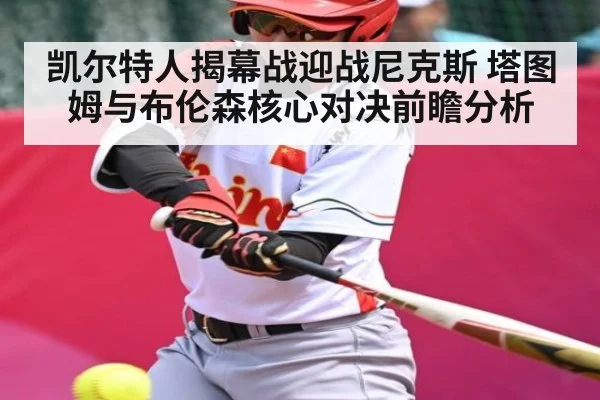 凯尔特人揭幕战迎战尼克斯 塔图姆与布伦森核心对决前瞻分析 | NG28