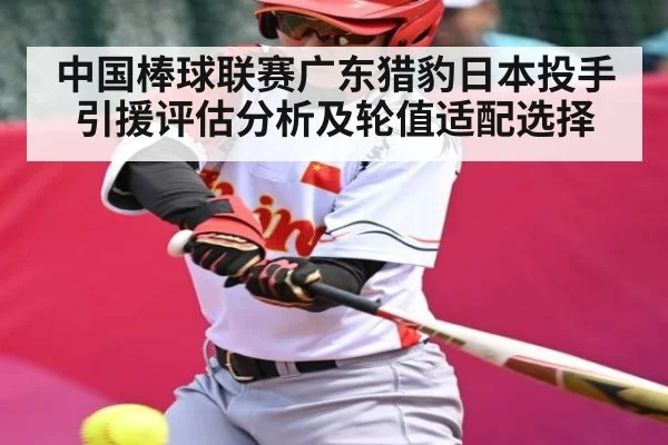 中国棒球联赛广东猎豹日本投手引援评估分析及轮值适配选择 | NG28